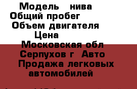  › Модель ­ нива 4x4 › Общий пробег ­ 200 000 › Объем двигателя ­ 2 › Цена ­ 55 000 - Московская обл., Серпухов г. Авто » Продажа легковых автомобилей   